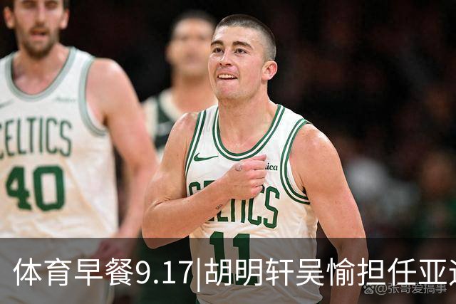 体育早餐9.17|胡明轩吴愉担任亚运开幕旗手 F1公布2027赛历