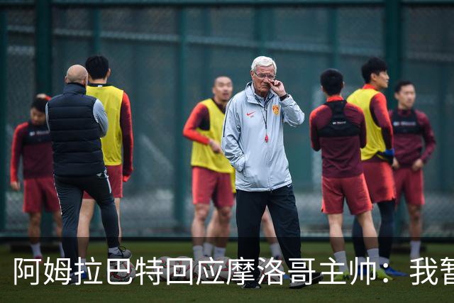 阿姆拉巴特回应摩洛哥主帅：我暂时退出国家队并非不满出场时间少